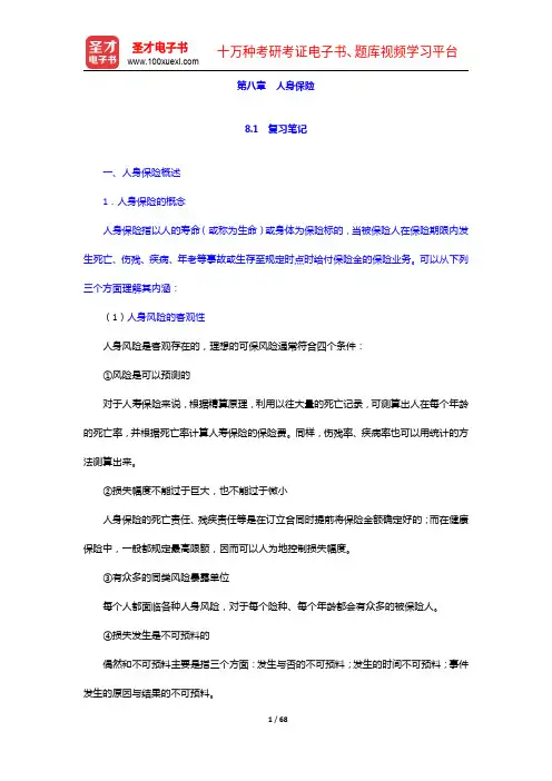 魏华林《保险学》(第3版)笔记和课后习题详解-人身保险【圣才出品】