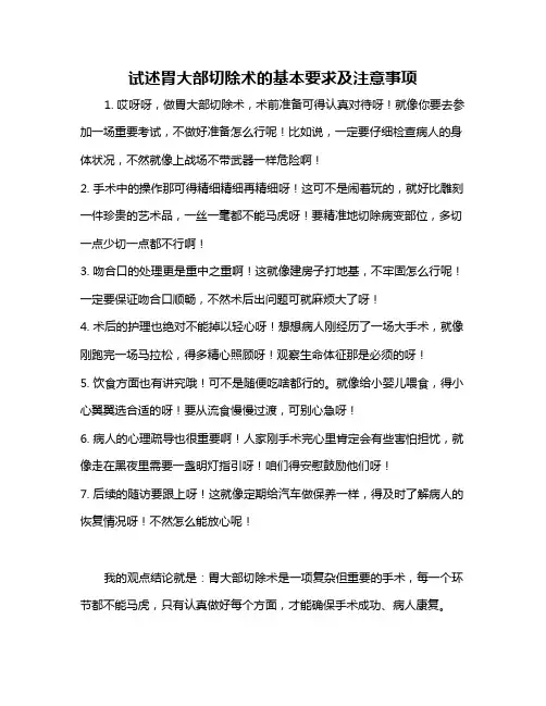 试述胃大部切除术的基本要求及注意事项