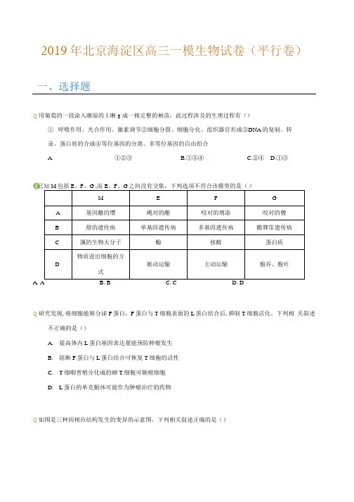 2019年北京海淀区高三一模生物试卷(平行卷)(学生版)