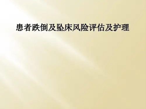 患者跌倒及坠床风险评估及护理