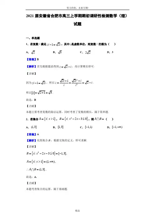 2021届安徽省合肥市高三上学期期初调研性检测数学(理)试题(解析版)