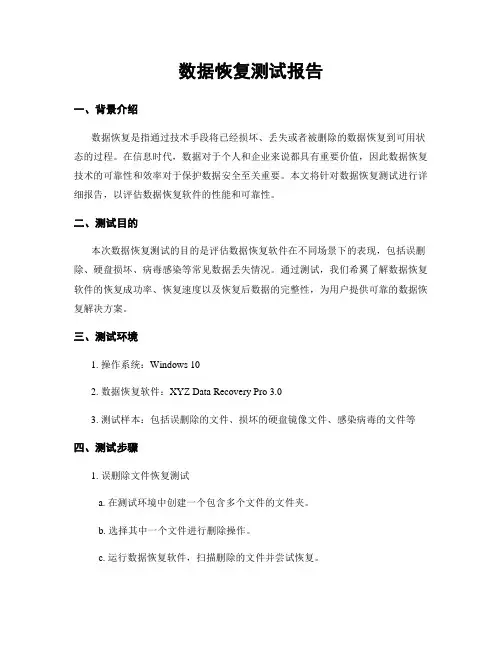 数据恢复测试报告