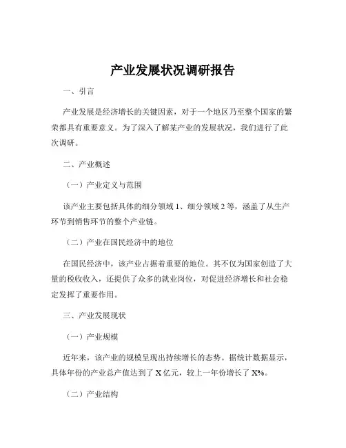 产业发展状况调研报告