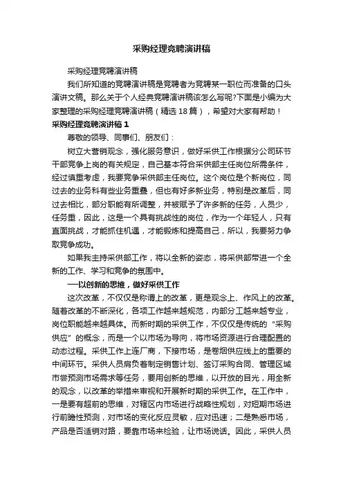 采购经理竞聘演讲稿（精选18篇）