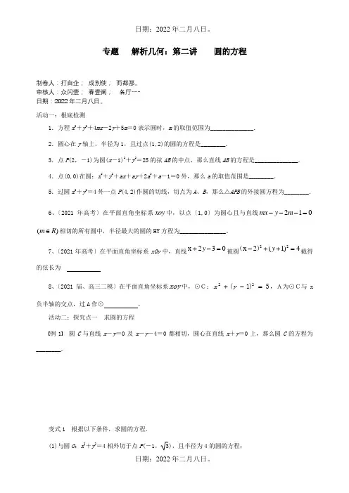 高三数学复习专题解析几何第二讲圆的方程试题