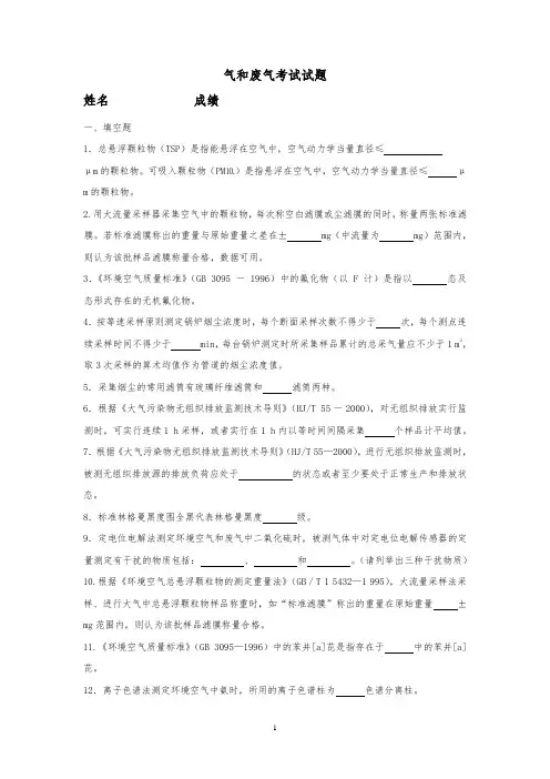 环境空气-气和废气考试题