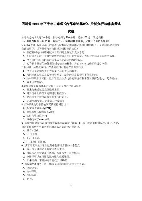 四川省2016年下半年内审师《内部审计基础》：资料分析与解读考试试题