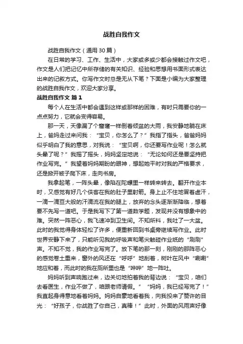 战胜自我作文