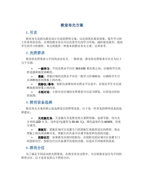 教室布光方案