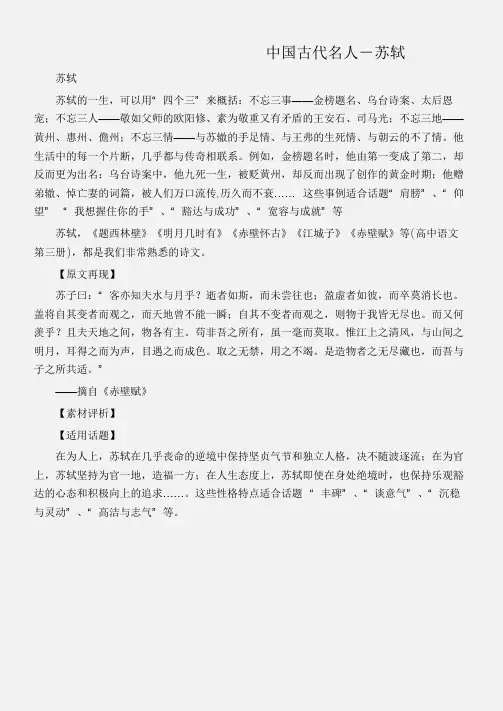 (名人故事素材)中国古代名人-苏轼