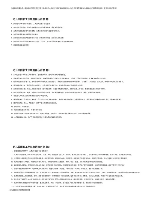 幼儿园园长工作职责岗位内容
