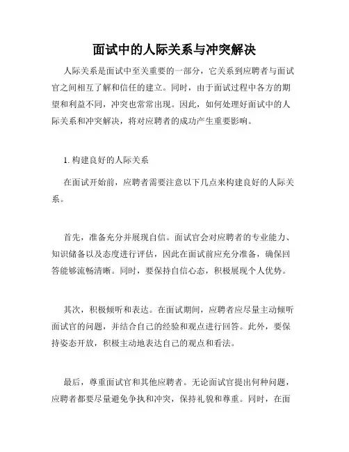 面试中的人际关系与冲突解决