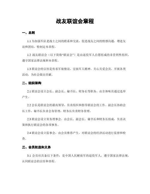 战友联谊会章程