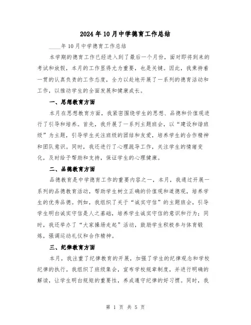 2024年10月中学德育工作总结(2篇)