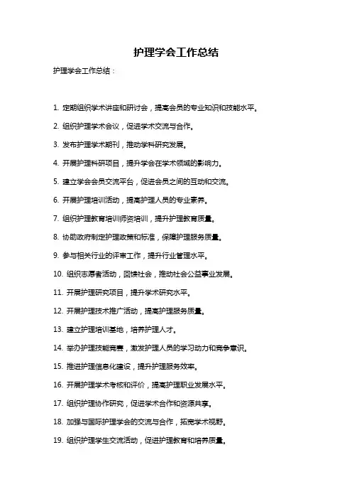 护理学会工作总结