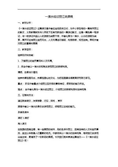 最新一滴水经过丽江说课讲解