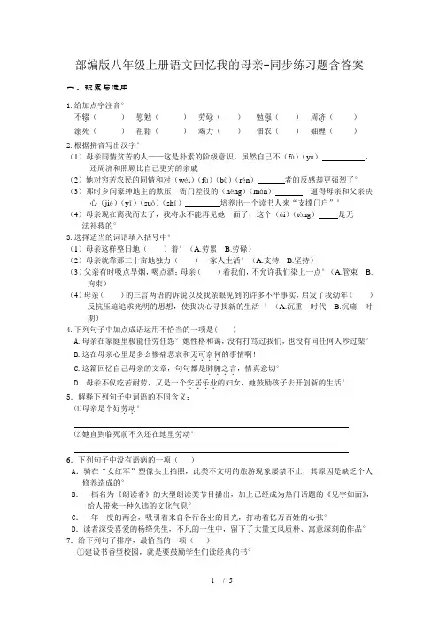 部编版八年级上册语文回忆我的母亲-同步练习题含答案
