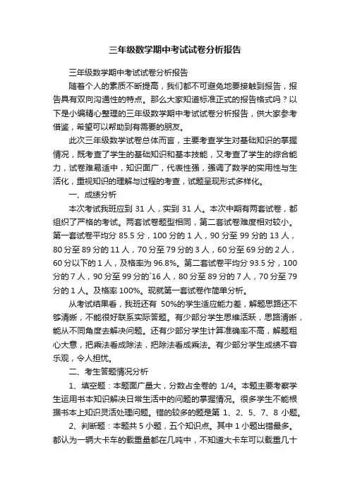 三年级数学期中考试试卷分析报告
