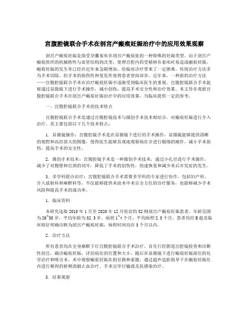 宫腹腔镜联合手术在剖宫产瘢痕妊娠治疗中的应用效果观察 2