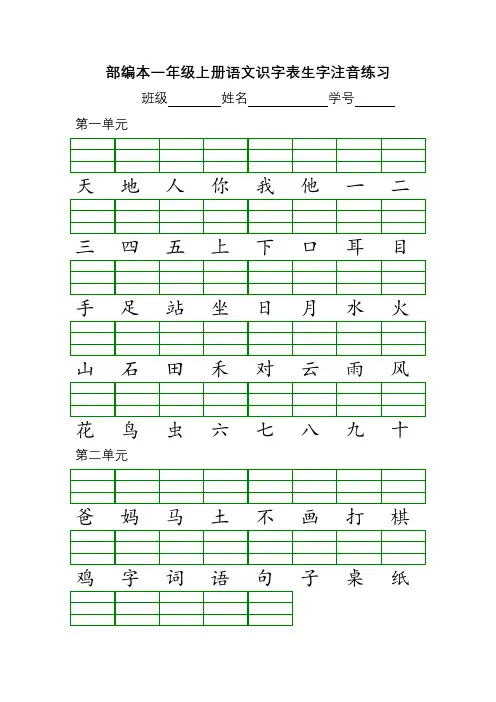 部编本一年级上册语文识字表生字注音练习