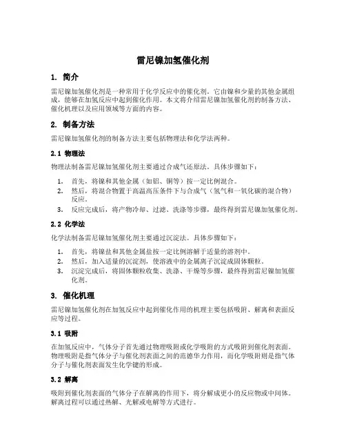雷尼镍加氢催化剂