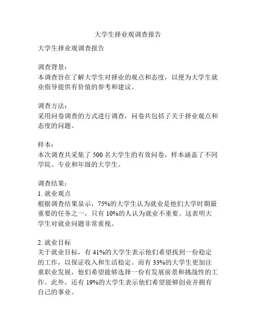 大学生择业观调查报告