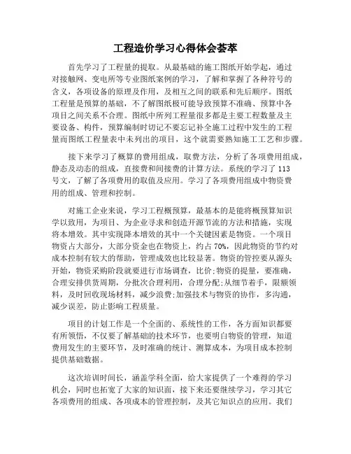 【心得体会范文】工程造价学习心得体会荟萃