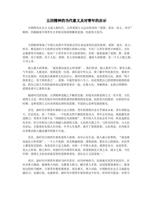 五四精神的当代意义及对青年的启示