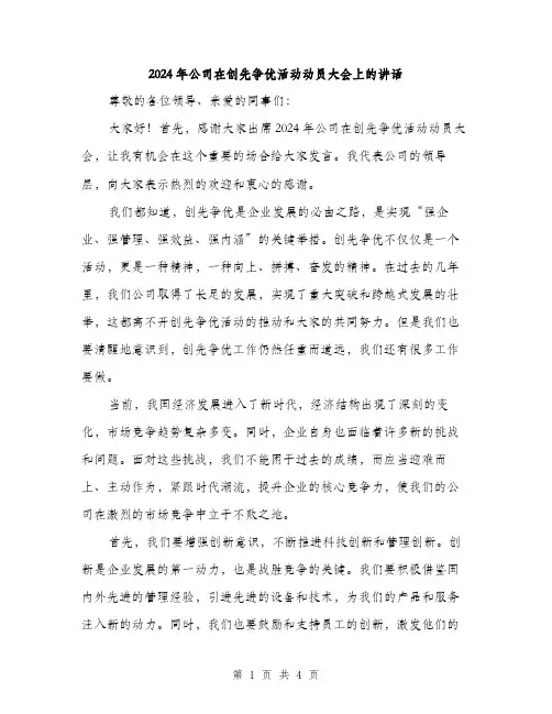 2024年公司在创先争优活动动员大会上的讲话(2篇)