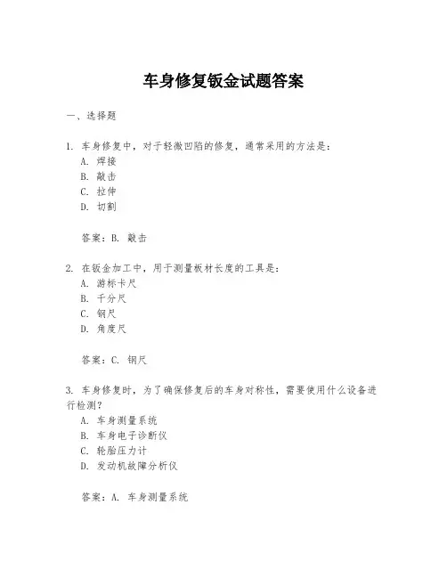 车身修复钣金试题答案