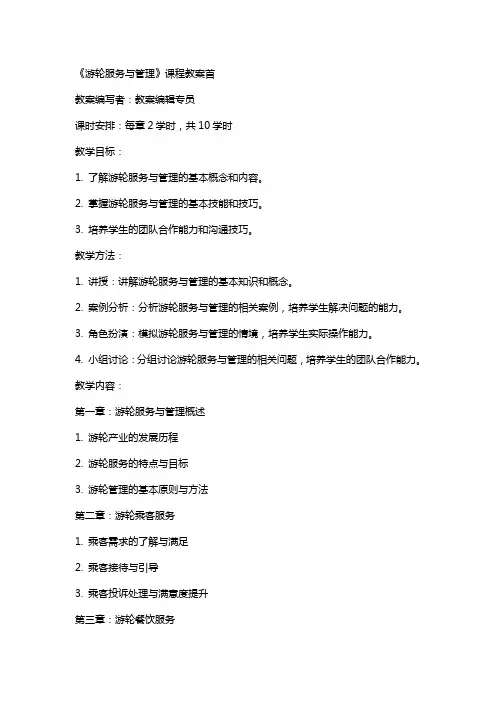 《游轮服务与管理》课程教案首