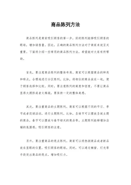 商品陈列方法