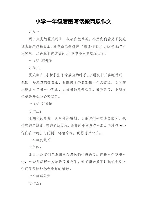 小学一年级看图写话搬西瓜作文_作文