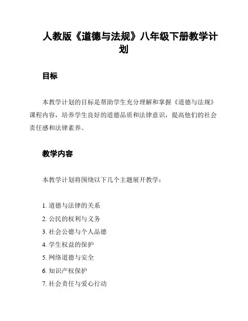 人教版《道德与法规》八年级下册教学计划