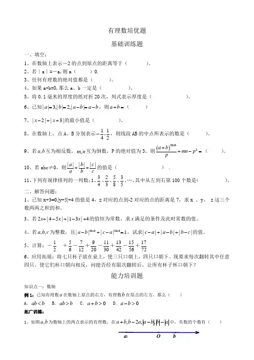 人教版 七年级上册  第一章 有理数基础+培优题(含答案)