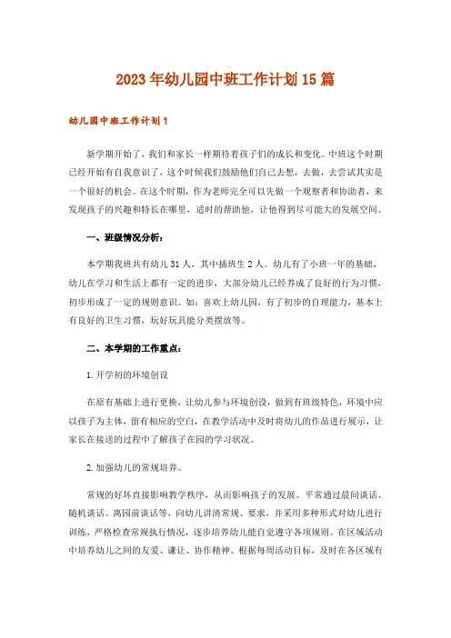 2023年幼儿园中班工作计划15篇