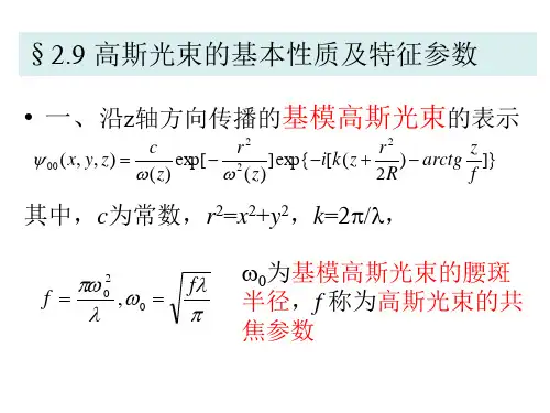 10第二章-5 高斯光束的基本性质及特征参数