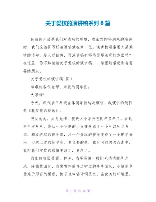 关于爱校的演讲稿系列6篇