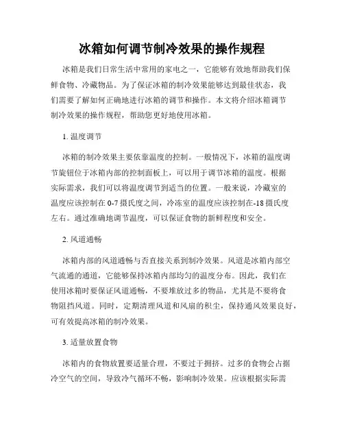 冰箱如何调节制冷效果的操作规程