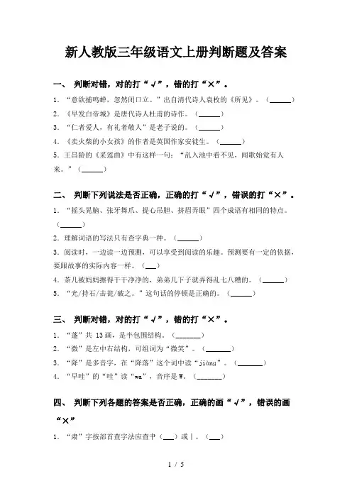 新人教版三年级语文上册判断题及答案