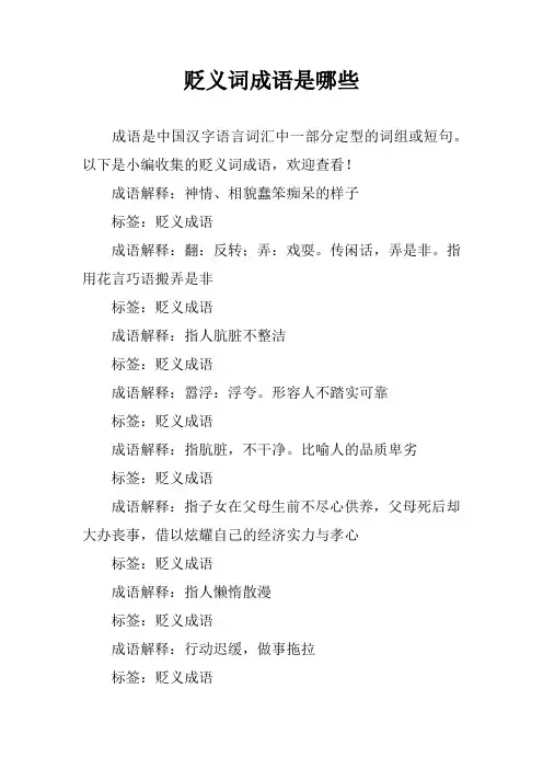 贬义词成语是哪些
