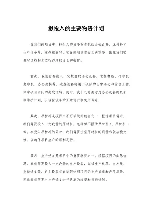 拟投入的主要物资计划