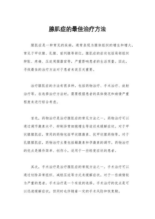 腺肌症的最佳治疗方法