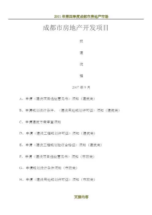 成都市房地产开发项目报建开发流程详解