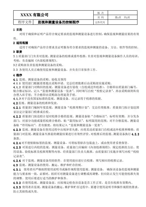 IATF16949程序文件---监视和测量装置控制程序