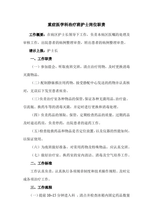 重症医学科治疗班护士岗位职责
