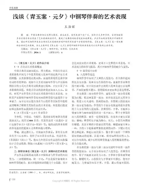 浅谈《青玉案·元夕》中钢琴伴奏的艺术表现