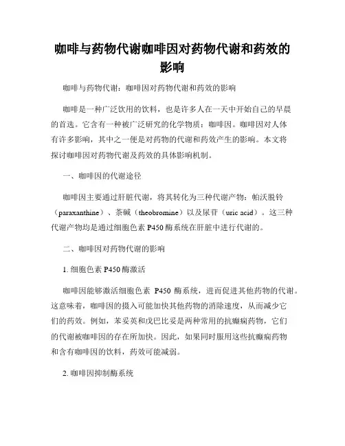 咖啡与药物代谢咖啡因对药物代谢和药效的影响