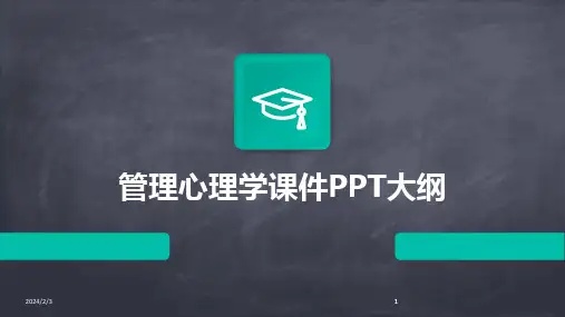 2024版年度管理心理学课件PPT大纲