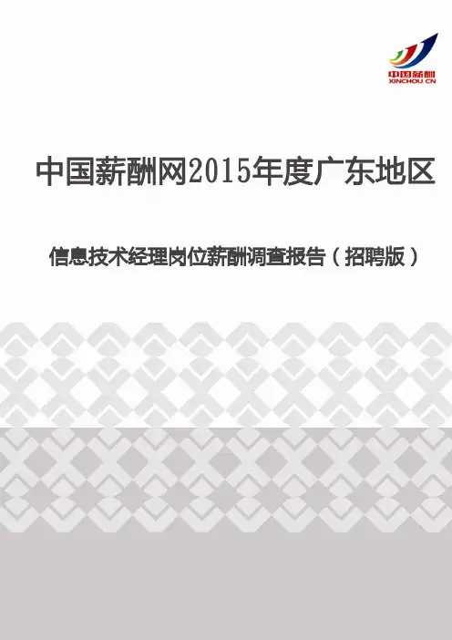 2015年度广东地区信息技术经理岗位薪酬调查报告(招聘版)